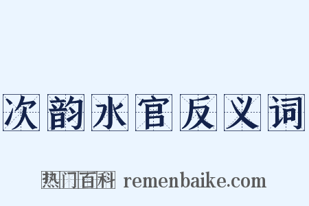 次韵水官反义词是什么意思的图片
